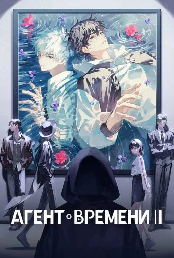 Агент времени (2021)